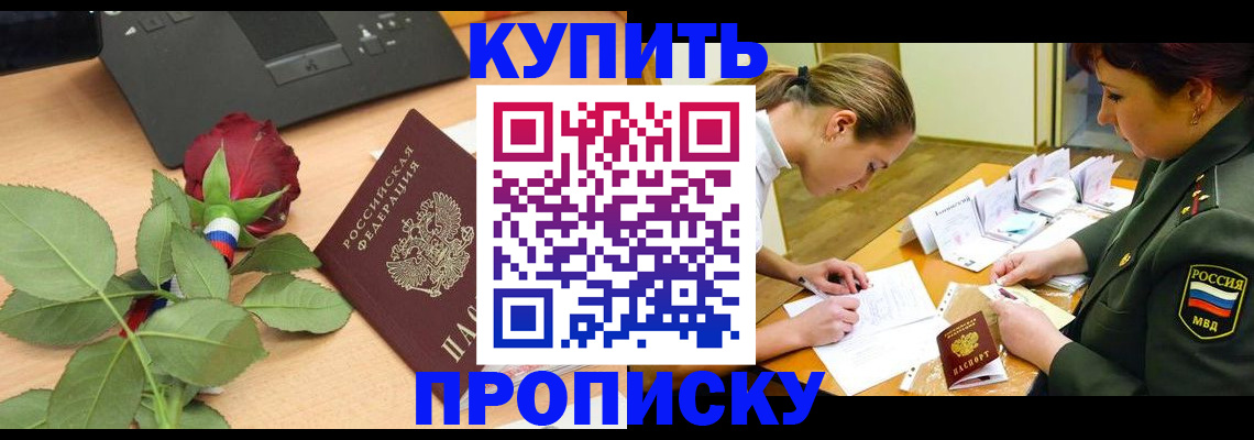 прописка регистрация в Балаково